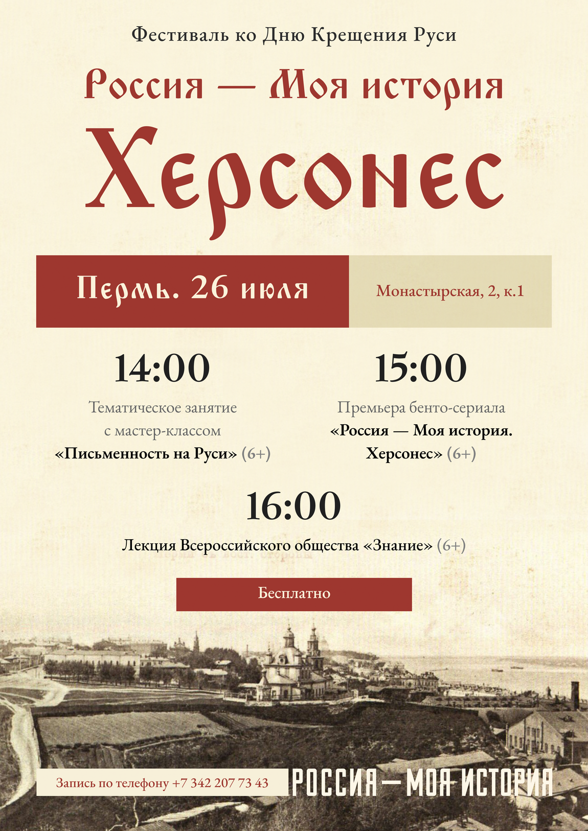 26 июля — программа ко Дню Крещения Руси